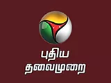 Watch PuthiyaThalaimurai TV Watch PuthiyaThalaimurai TV